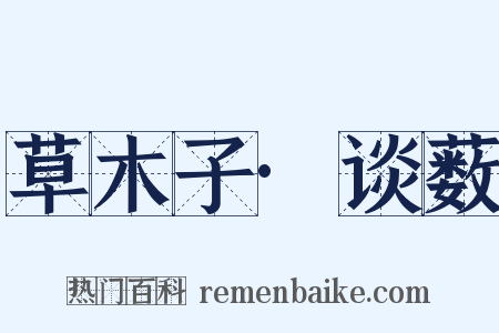 草木子·谈薮是什么意思的图片